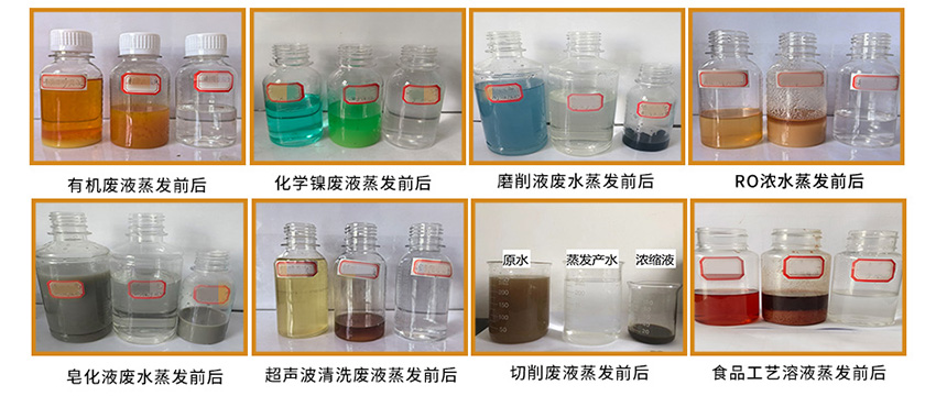 水清木華低溫蒸發器-廢液蒸發前后效果對比
